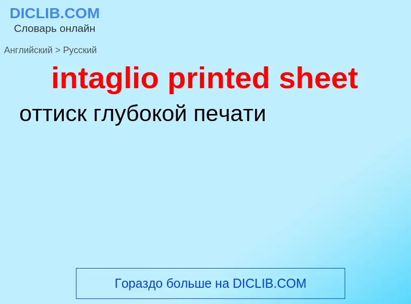 Как переводится intaglio printed sheet на Русский язык