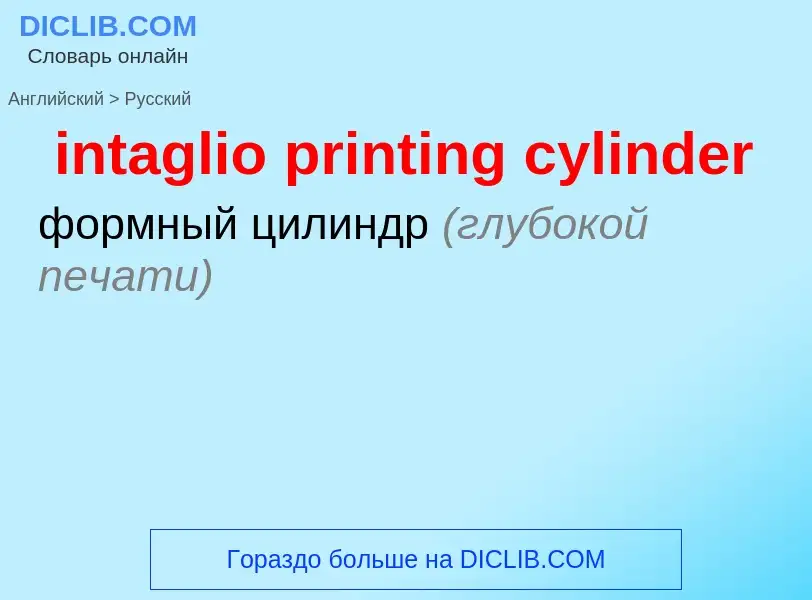 Μετάφραση του &#39intaglio printing cylinder&#39 σε Ρωσικά