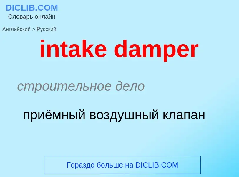 Как переводится intake damper на Русский язык