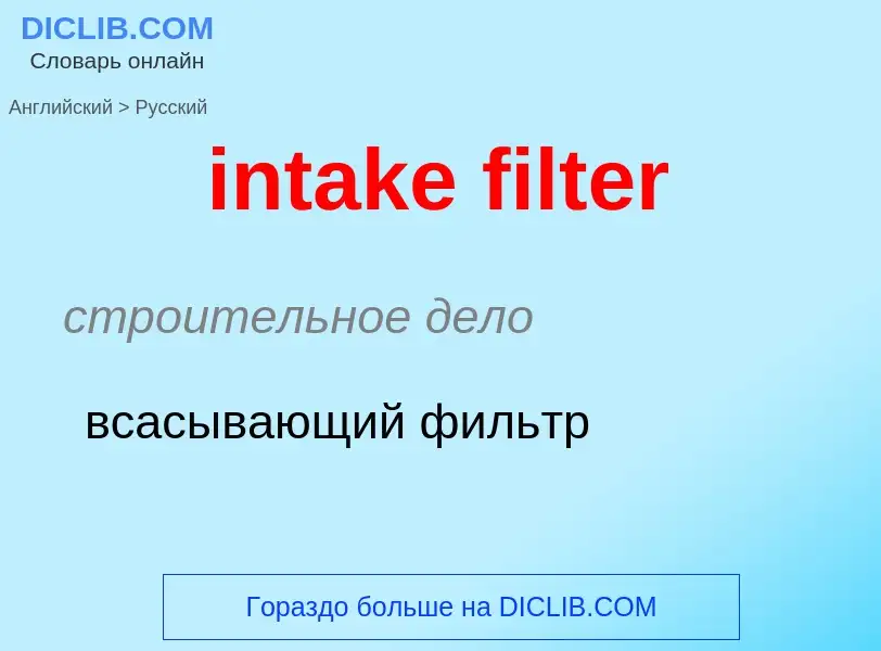 Как переводится intake filter на Русский язык