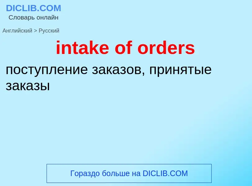 Как переводится intake of orders на Русский язык