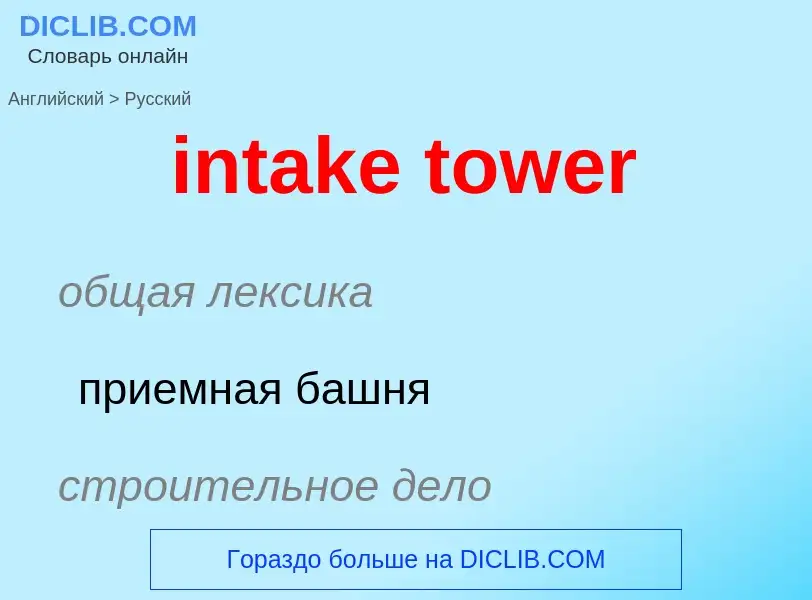 Как переводится intake tower на Русский язык