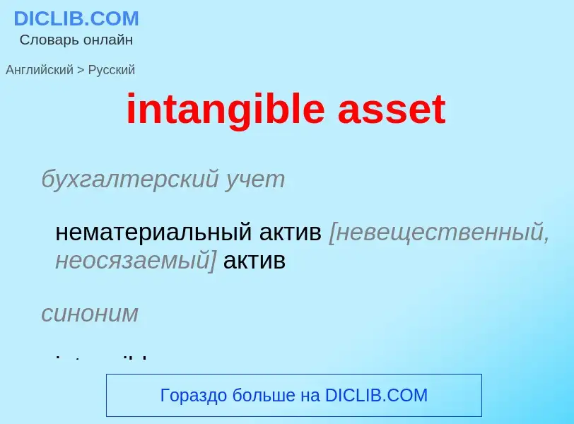 Vertaling van &#39intangible asset&#39 naar Russisch