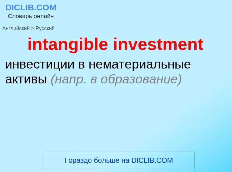 Как переводится intangible investment на Русский язык