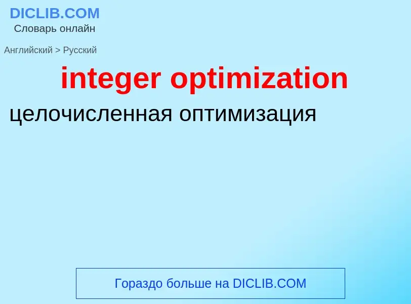 Как переводится integer optimization на Русский язык