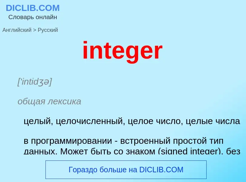 What is the Russian for integer? Translation of &#39integer&#39 to Russian