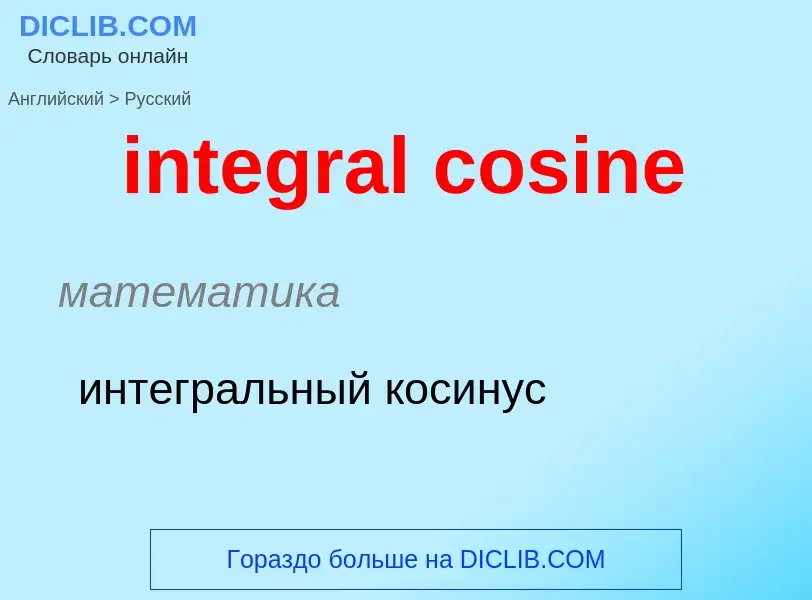 What is the Russian for integral cosine? Translation of &#39integral cosine&#39 to Russian