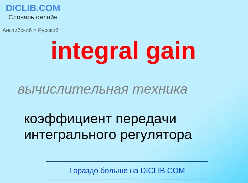 Как переводится integral gain на Русский язык