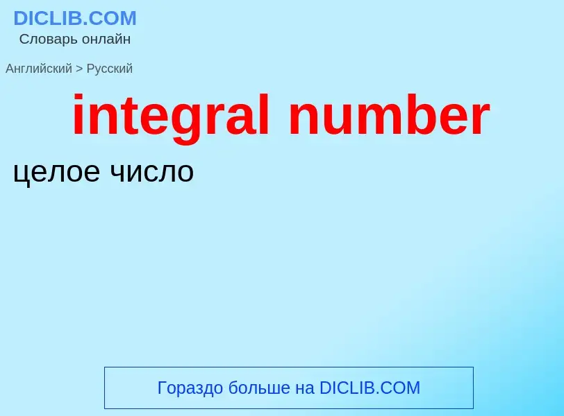 What is the الروسية for integral number? Translation of &#39integral number&#39 to الروسية