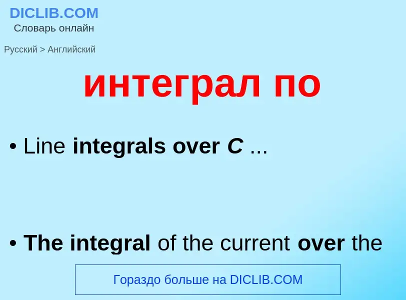 Μετάφραση του &#39интеграл по&#39 σε Αγγλικά