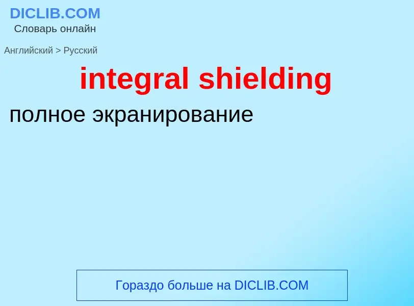 Как переводится integral shielding на Русский язык