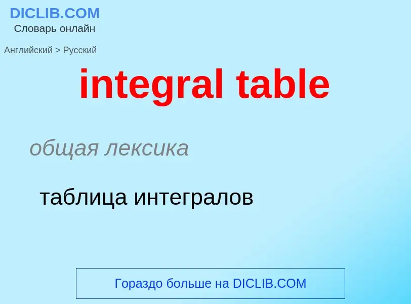 Как переводится integral table на Русский язык