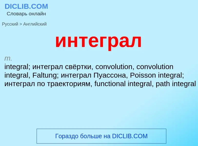 Μετάφραση του &#39интеграл&#39 σε Αγγλικά