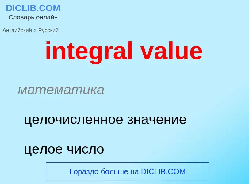 Μετάφραση του &#39integral value&#39 σε Ρωσικά