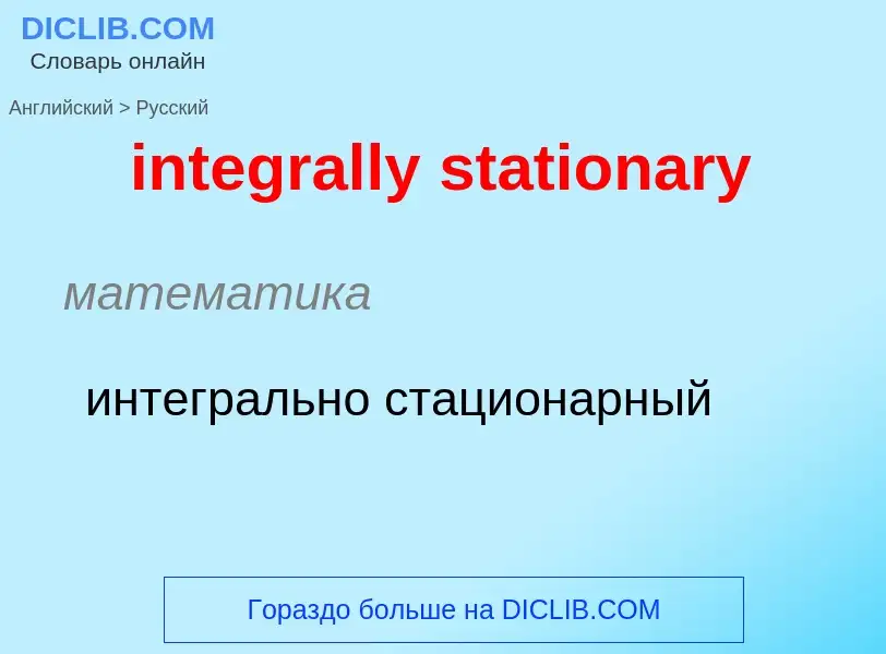 Übersetzung von &#39integrally stationary&#39 in Russisch