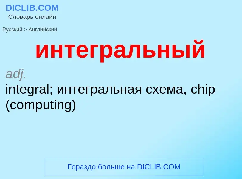 Μετάφραση του &#39интегральный&#39 σε Αγγλικά