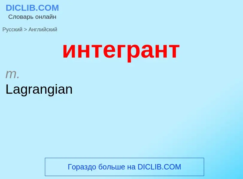 Μετάφραση του &#39интегрант&#39 σε Αγγλικά