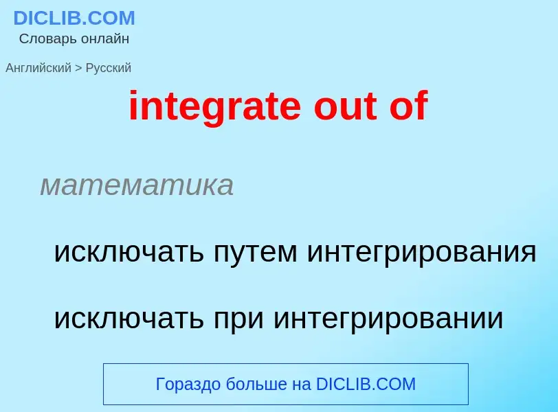 Μετάφραση του &#39integrate out of&#39 σε Ρωσικά