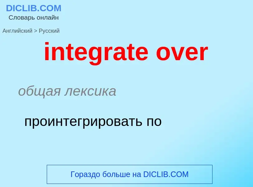 Μετάφραση του &#39integrate over&#39 σε Ρωσικά