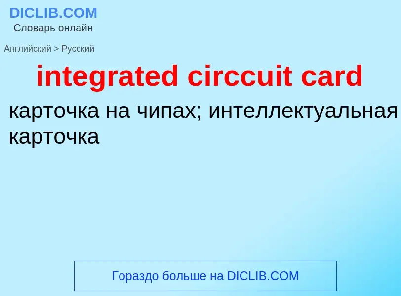 Как переводится integrated circcuit card на Русский язык