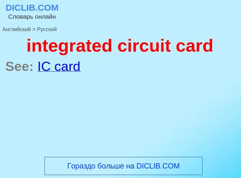 Как переводится integrated circuit card на Русский язык