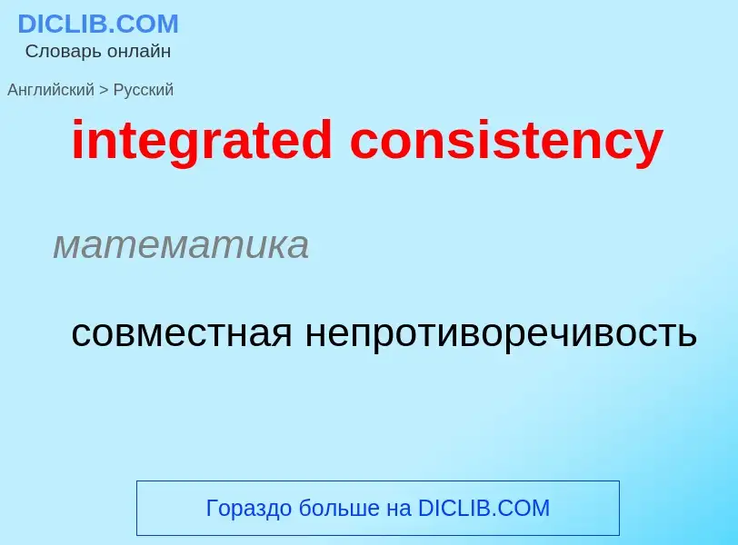 Traduzione di &#39integrated consistency&#39 in Russo