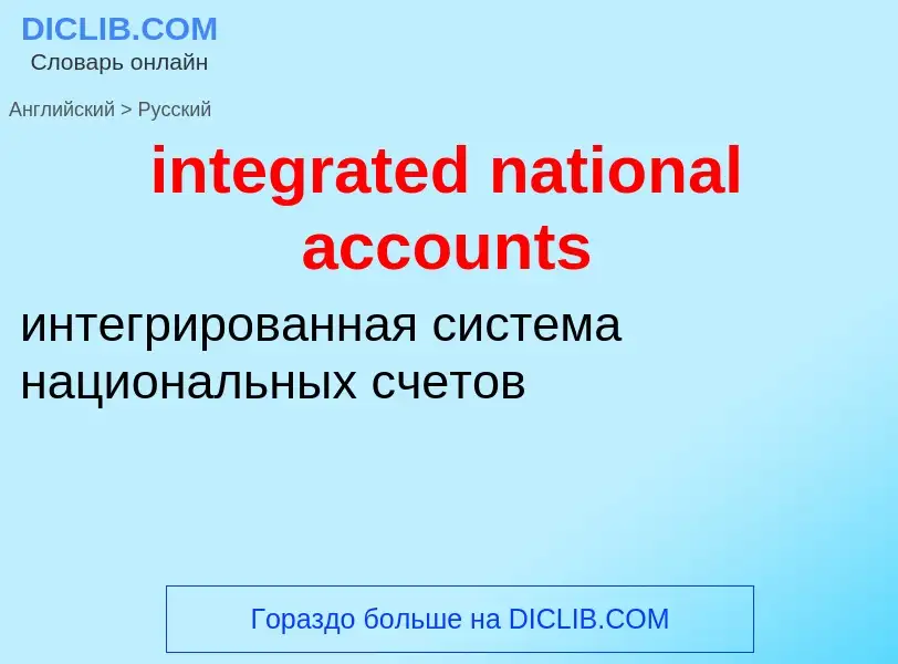 Vertaling van &#39integrated national accounts&#39 naar Russisch