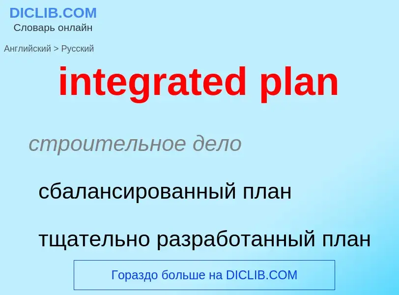 Как переводится integrated plan на Русский язык