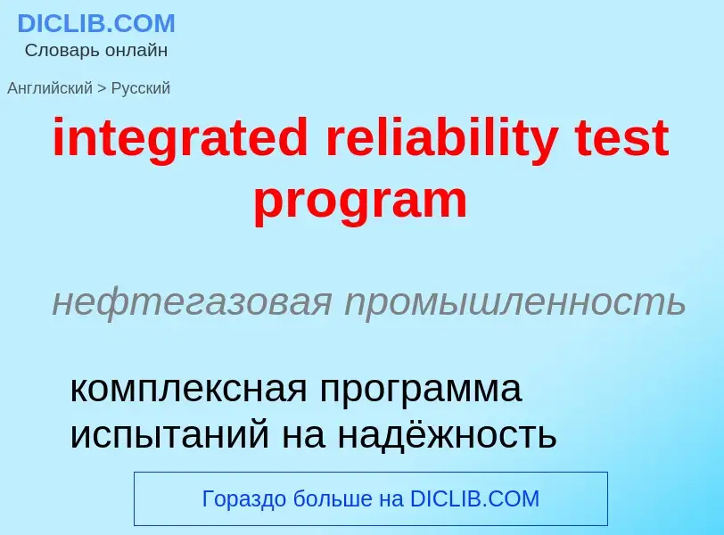 Как переводится integrated reliability test program на Русский язык