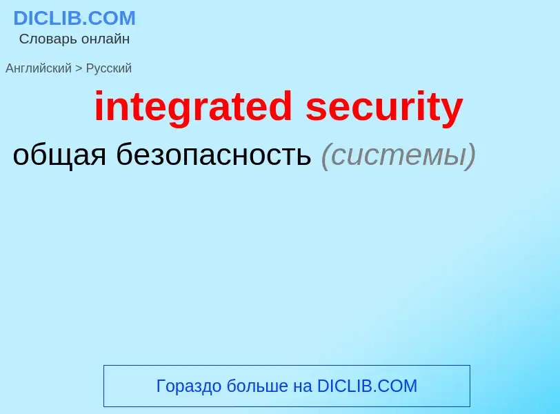 Как переводится integrated security на Русский язык