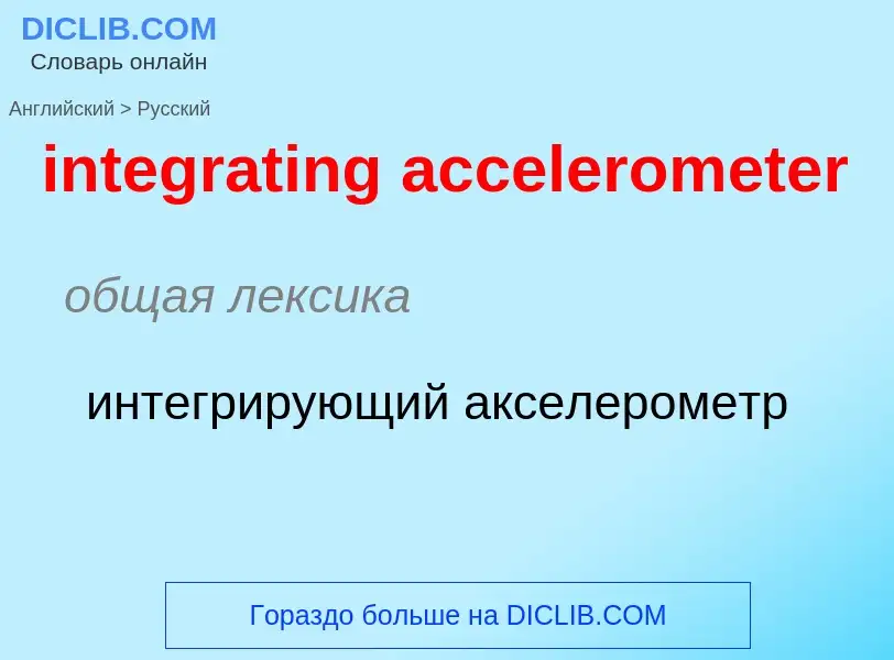 Traduction de &#39integrating accelerometer&#39 en Russe