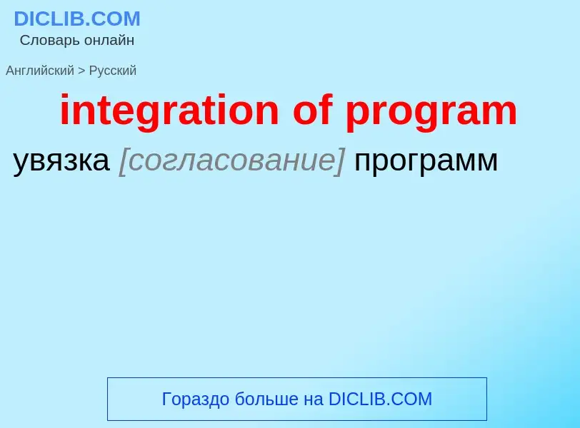 Como se diz integration of program em Russo? Tradução de &#39integration of program&#39 em Russo