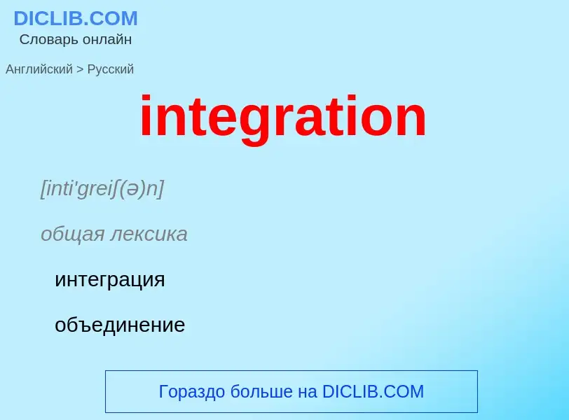 What is the Russian for integration? Translation of &#39integration&#39 to Russian