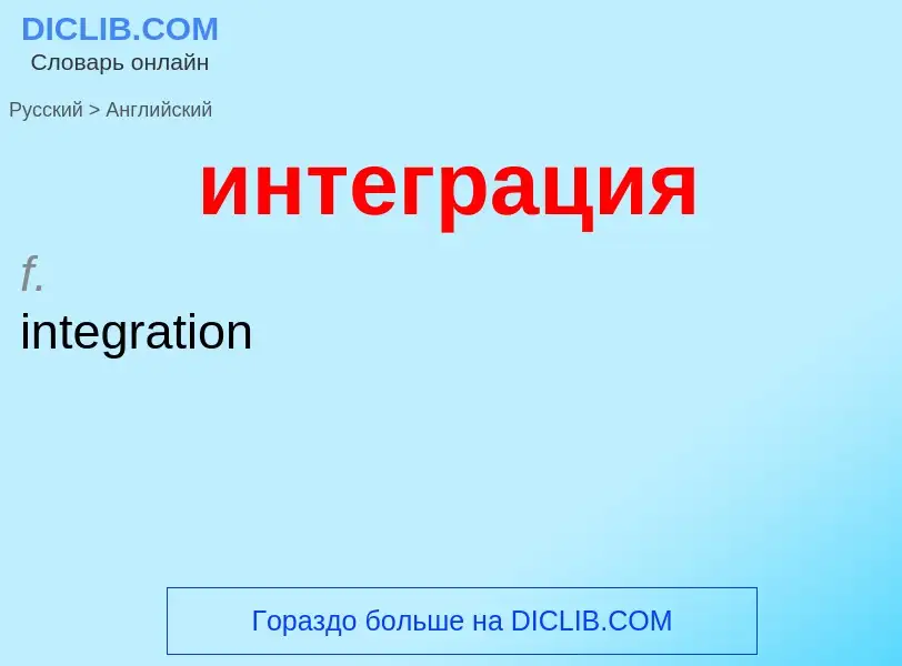 Μετάφραση του &#39интеграция&#39 σε Αγγλικά