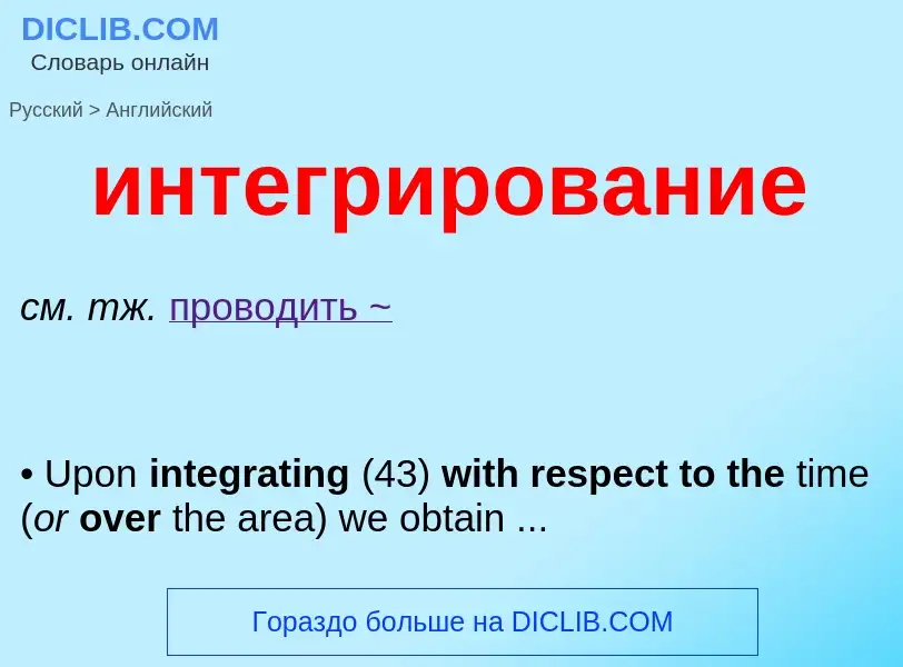 Μετάφραση του &#39интегрирование&#39 σε Αγγλικά