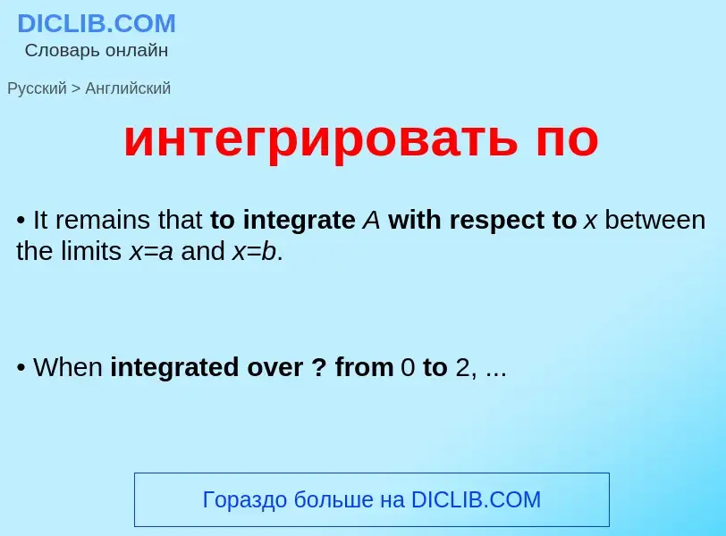 Μετάφραση του &#39интегрировать по&#39 σε Αγγλικά