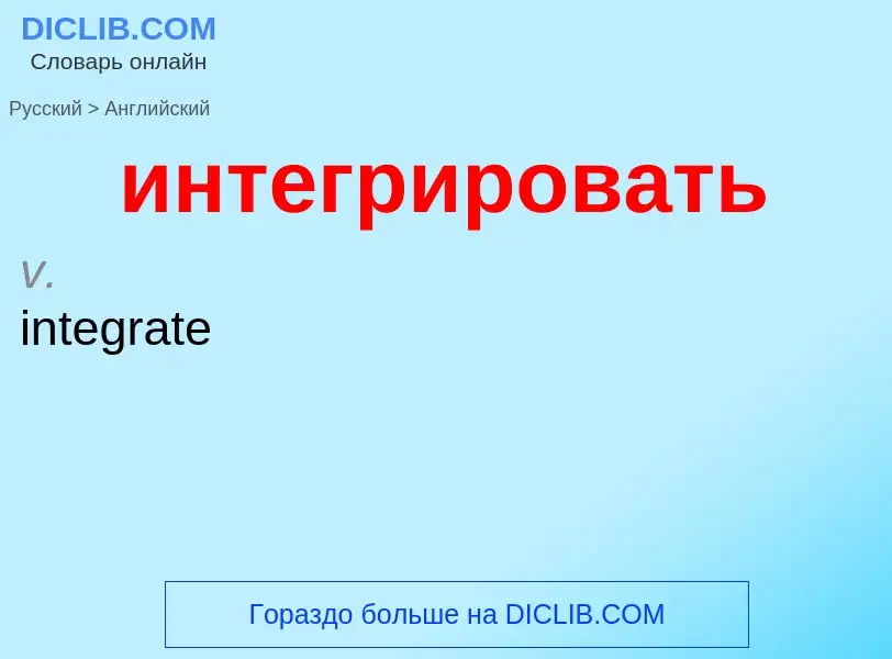 Μετάφραση του &#39интегрировать&#39 σε Αγγλικά