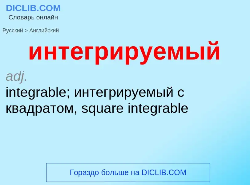 Μετάφραση του &#39интегрируемый&#39 σε Αγγλικά
