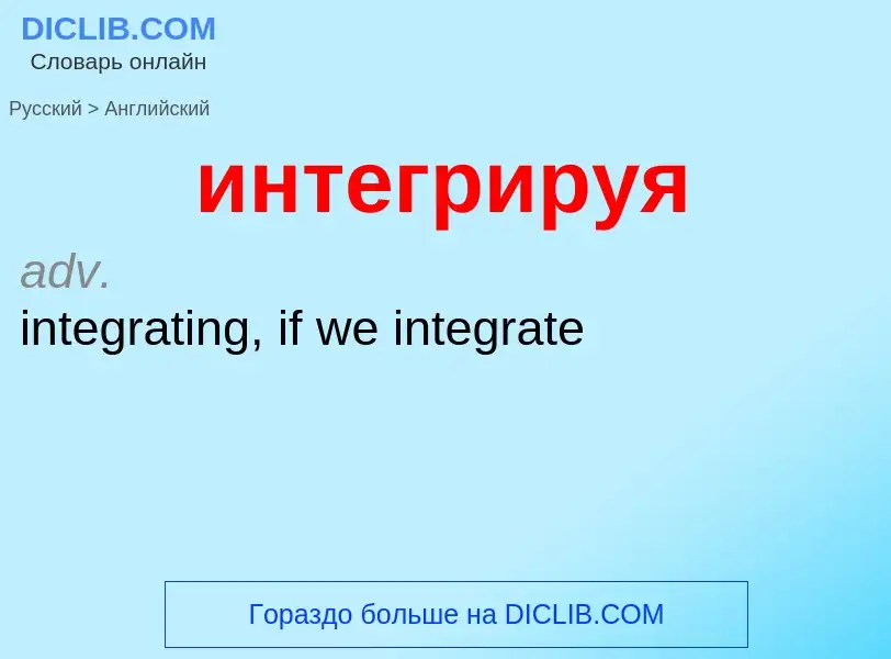 Μετάφραση του &#39интегрируя&#39 σε Αγγλικά