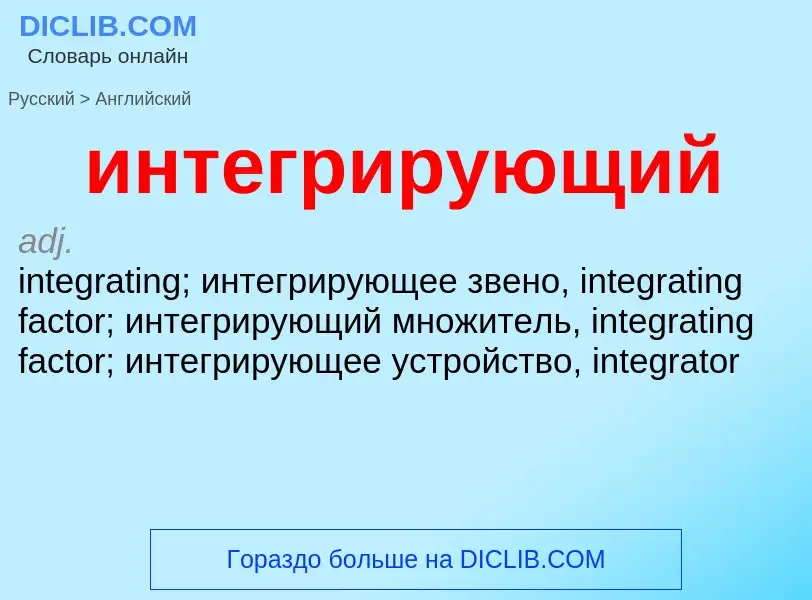 Μετάφραση του &#39интегрирующий&#39 σε Αγγλικά