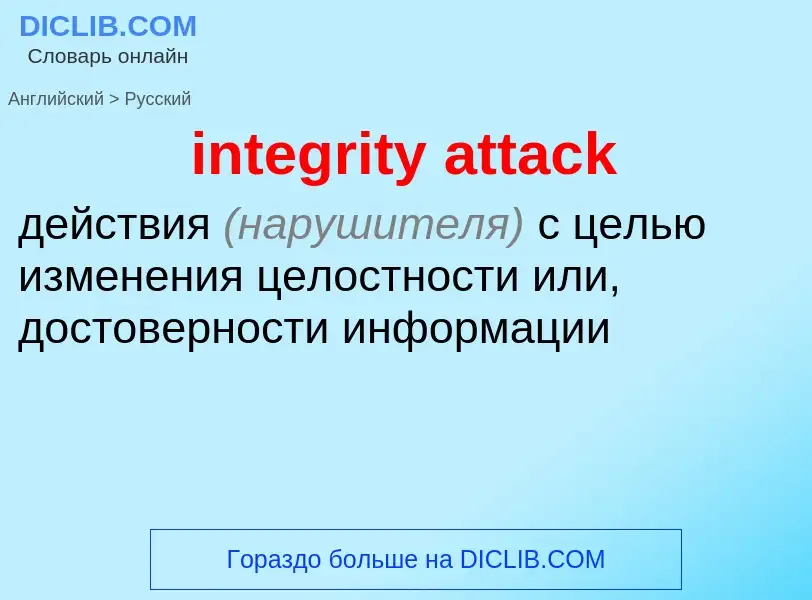 What is the الروسية for integrity attack? Translation of &#39integrity attack&#39 to الروسية