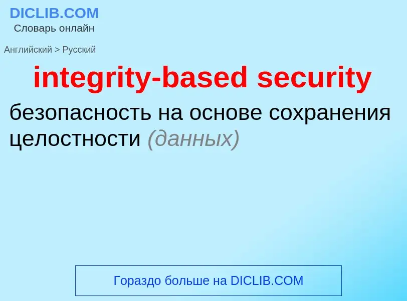 Vertaling van &#39integrity-based security&#39 naar Russisch