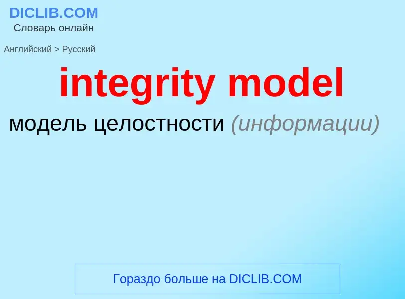 Как переводится integrity model на Русский язык