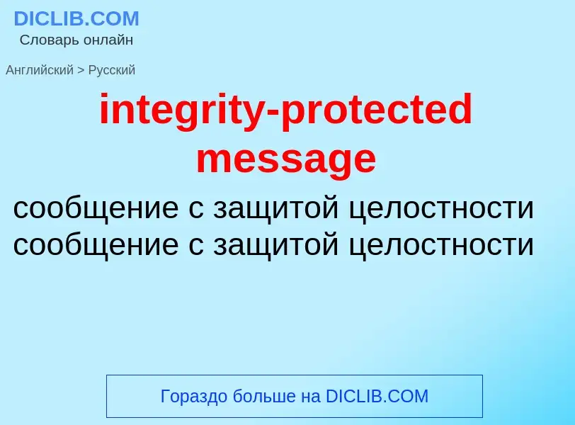 Как переводится integrity-protected message на Русский язык