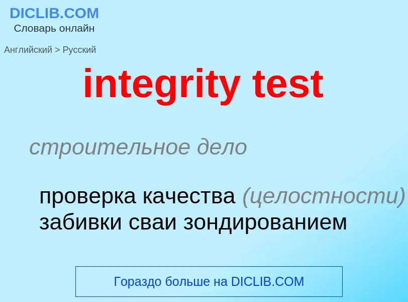 Как переводится integrity test на Русский язык