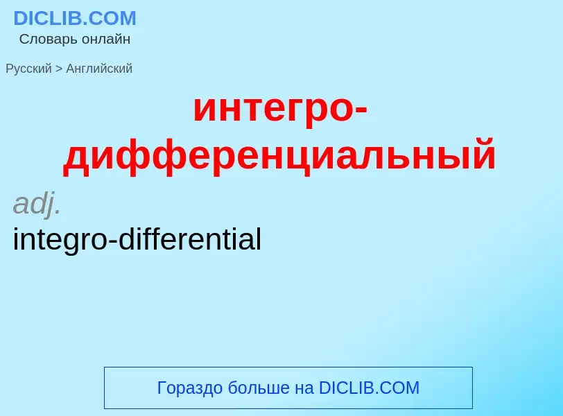 Μετάφραση του &#39интегро-дифференциальный&#39 σε Αγγλικά