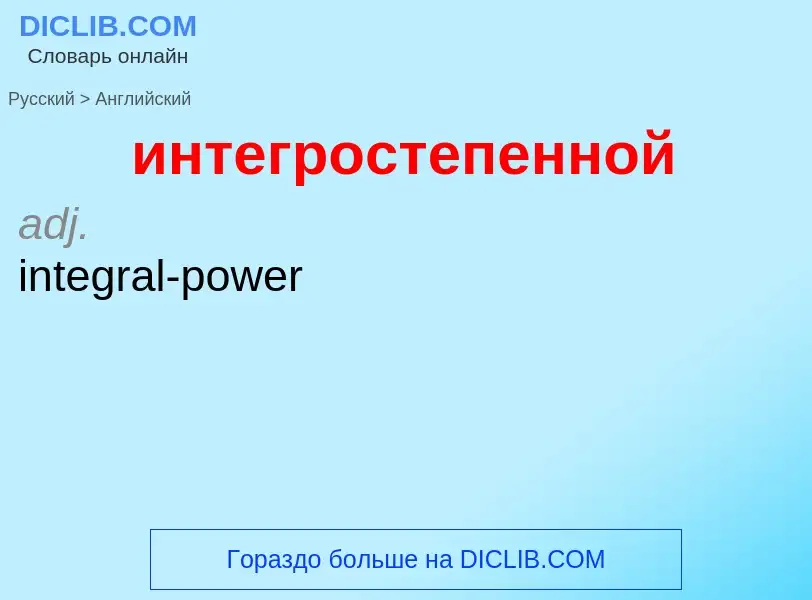 Μετάφραση του &#39интегростепенной&#39 σε Αγγλικά