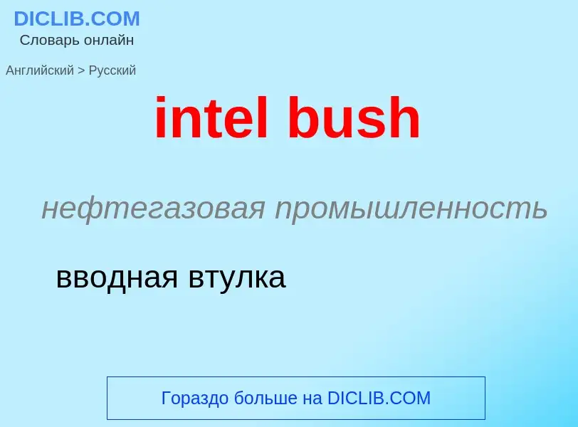 Как переводится intel bush на Русский язык