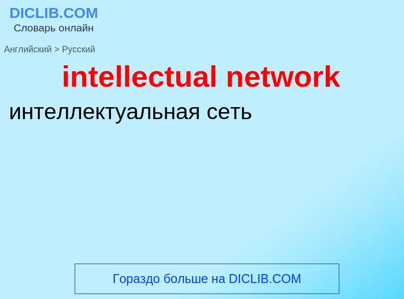 What is the Russian for intellectual network? Translation of &#39intellectual network&#39 to Russian