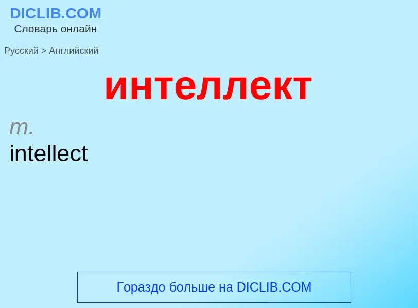 Μετάφραση του &#39интеллект&#39 σε Αγγλικά